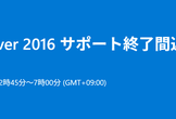 Windows Server 2016 サポート終了間近！Azure Arc SUMMIT