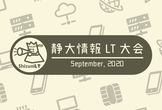 静大情報LT大会 -2020年9月-