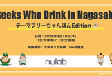 Geeks Who Drink in Nagasaki ~テーマフリー! ちゃんぽんEdition~