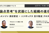 "論点思考"を武器にした組織の進化～考えるエンジン高松 智史×ニジボックス吉川 聡史 クロストーク～