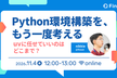 Python環境構築を、 もう一度考える~uvに任せていいのはどこまで？~