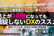 ECショップ運営者のアナタに贈る 売上が10倍になっても破綻しないDXのススメ