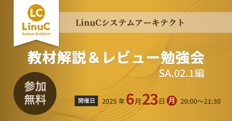 オンライン】LinuCシステムアーキテクト教材解説＆レビュー勉強