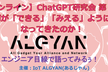【オンライン】ChatGPT研究会 第１弾・何が「できる」「みえる」ようになってきたのか！
