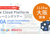 【大阪】CP100A: Google Cloud Platform Fundament
