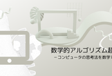 【無料】数学的アルゴリズム超入門 －コンピュータの思考法を数学で学ぶ－
