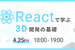Reactで学ぶ3D開発の基礎