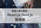 React.js Next.js 勉強会