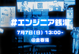#エンジニア銭湯 vol.2