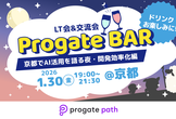 京都でAI活用を語る夜・開発効率化編 - (関西版) Progate BAR LT会&交流会