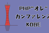 PHP"オレ"カンファレンス神戸 #1
