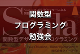 第１３回 関数型プログラミング勉強会（Scala）