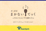 まかないてっく#１杯目　〜フロントエンドを語ろう〜