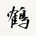 通りすがりの鶴