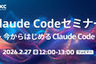 Claude Codeセミナー 初級編｜今からはじめるClaude Code