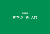 HTML5再入門講座（無料オンライン講座）