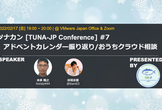 ツナカン(TUNA-JP Conference) #7