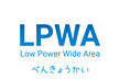 LPWA勉強会 #3 ＠ NEUSOFT(有明)