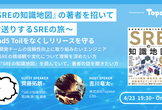 『SREの知識地図』の著者を招いてお送りするSREの旅〜 Road5 Toilをなくしリリースを守る