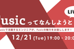 12/21(火)「Fusicってなんしようと？LIVE！」
