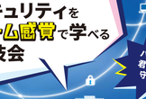 セキュリティをゲーム感覚で学べる競技 Micro Hardening for Youth 2025