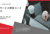 メディアテックの最先端が学べる2days ─ インターンシップWebサービス開発コース開催！