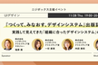 【ニジボックス主催】『つくって、みなおす、デザインシステム』出版記念トーク