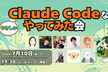 第2回 やさしいClaude Code LT大会