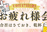 【10月17日 東京】IPA試験お疲れ様会！