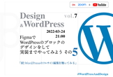 WordPressのフルサイト編集を触ってみる [デザインから考えるWordPress Vol.7]