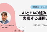 【ウェビナー】AIとHAの組み合わせで実現する運用改革とは