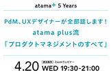 PdM、UXデザイナーが全部話します！atama plus流「プロダクトマネジメントのすべて」