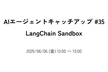 AIエージェントキャッチアップ #35 - LangChain Sandbox