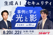 生成AI ・セキュリティ 事例に学ぶ光と影