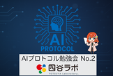 AIプロトコル勉強会 No.2