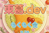 東葛.dev もくもく会 【第2回】（さくさく会）