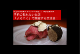 予約の取れない焼肉「よろにく」で開催する交流会！★参加無料★