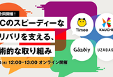 【オンライン】toCのスピーディーなデリバリを支える技術的な取り組み