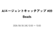 AIエージェントキャッチアップ #89 - Beads