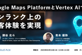 Google Maps Platform と Vertex AI でワンランク上の顧客体験を実現