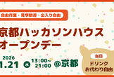 京都ハッカソンハウスオープンデー 〜自由作業・見学歓迎・出入り自由〜