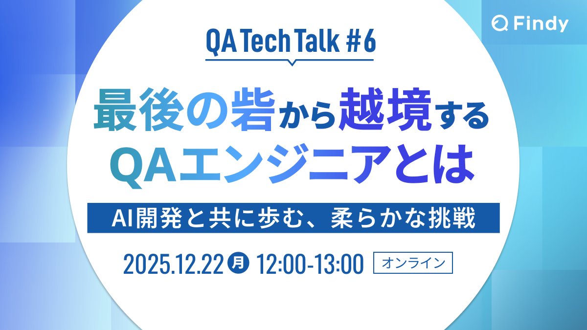 最後の砦から越境するQAエンジニアとは (2025/12/22 12:00〜)