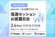 【最終増枠】成長企業が選ぶ pmconf、これは届けたかった「落選セッションお披露目会」