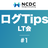 ログに関するTips LT会