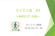 AWS LT 大会 【初心者から上級者まで大歓迎】