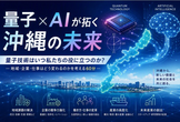 量子×AIが拓く沖縄の未来（ResorTech EXPO 2026）