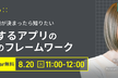 成功するアプリの基本のフレームワーク