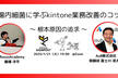 腸内細菌に学ぶkintone業務改善のコツ vol.01