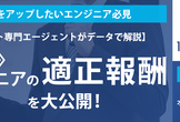 【2022年：リモート専門エージェントが解説】エンジニアの適正報酬を公開