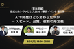 【緊急開催：事前イベント第三弾】AIで開発はどう変わったのかーースピード、品質、役割の再定義